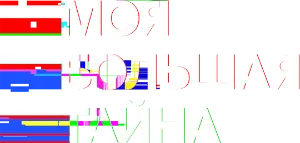 Логотип Моя большая тайна