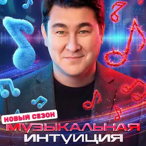 Постер Музыкальная интуиция