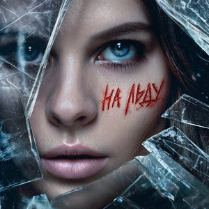 На льду - постер