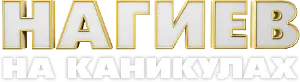 Логотип Нагиев на каникулах