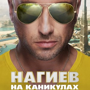 Нагиев на каникулах 1 сезон 7 серия