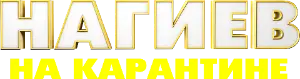 Логотип Нагиев на карантине