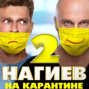 Постер Нагиев на карантине