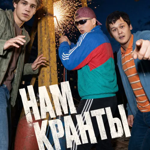 Постер Нам кранты