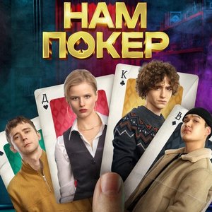 Нам покер 1 сезон 5 серия