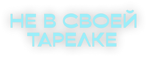 Логотип Не в своей тарелке