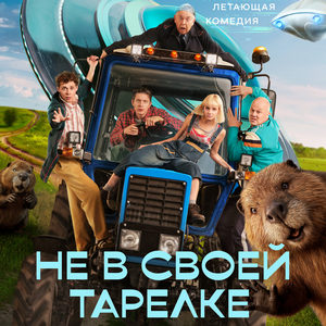Не в своей тарелке - постер