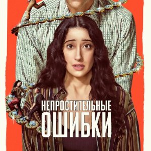 Непростительные ошибки - постер