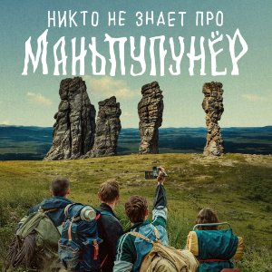 Постер Никто не знает про Маньпупунёр