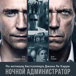 Ночной администратор — 1 сезон - постер