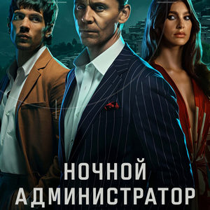 Ночной администратор 2 сезон 6 серия