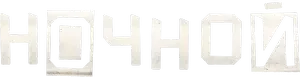 Логотип Ночной