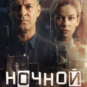 Постер Ночной