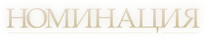 Логотип Номинация