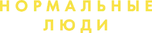 Логотип Нормальные люди