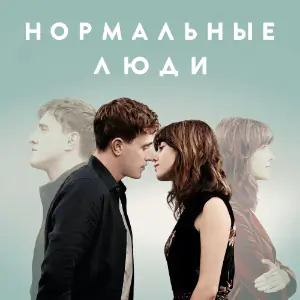 Нормальные люди - постер