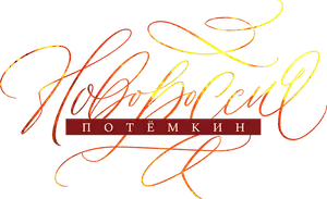 Логотип Новороссия Потёмкин