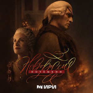Постер Новороссия Потёмкин