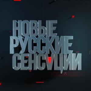 Новые русские сенсации. Выпуск от 10.05.2026