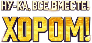 Логотип Ну-ка все вместе Хором