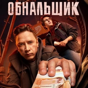 Обнальщик 1 сезон 5 серия