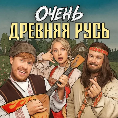 Постер Очень древняя Русь