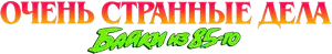 Логотип Очень странные дела: Байки из 85-го