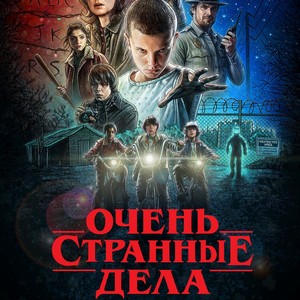 Очень странные дела 1 сезон 1 серия