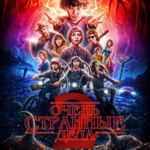 Очень странные дела 2 сезон 9 серия