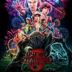 Очень странные дела 3 сезон 8 серия