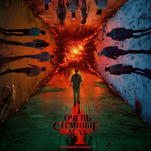 Очень странные дела 4 сезон 9 серия