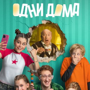 Постер Одни дома