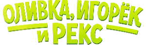 Логотип Оливка, Игорёк и Рекс