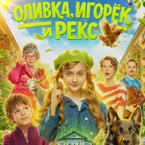 Оливка, Игорёк и Рекс 1 сезон 1 серия