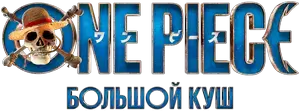 Логотип One Piece Большой куш