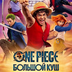 One Piece Большой куш - постер