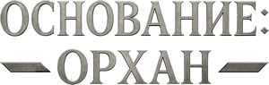 Логотип Основание Орхан