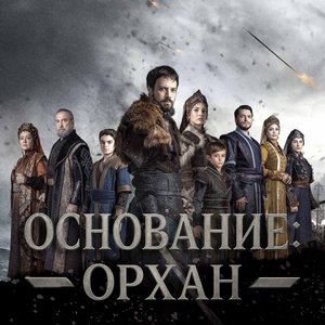 Постер Основание Орхан