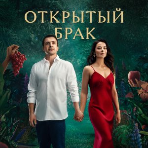 Открытый брак — 1 сезон - постер