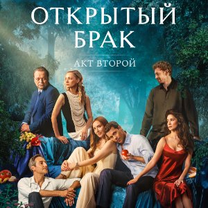 Постер Открытый брак
