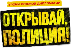 Логотип Открывай полиция