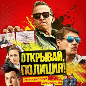 Постер Открывай полиция