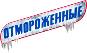 Логотип Отмороженные