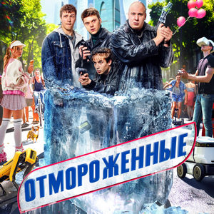 Отмороженные 1 сезон 17 серия