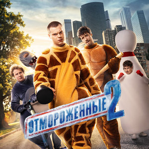 Отмороженные 2 сезон 12 серия