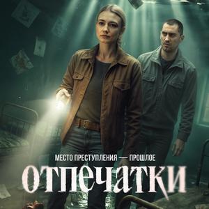 Отпечатки - постер