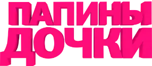 Логотип Папины дочки