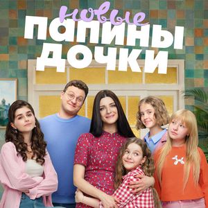 Постер Папины дочки новые
