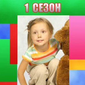 1 сезон