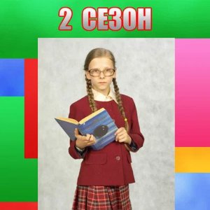 2 сезон